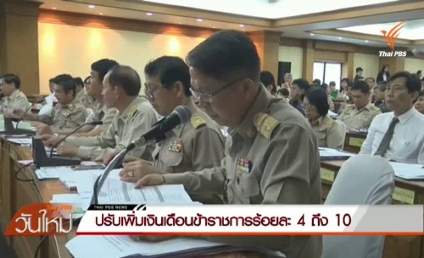 ปรับเพิ่มเงินเดือนข้าราชการมีผลย้อนหลัง 1 ธ.ค.57