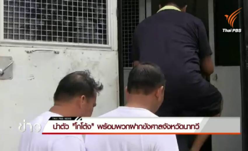ตำรวจนำตัว "โกโต้ง" พร้อมพวกฝากขังศาลจังหวัดนาทวี
