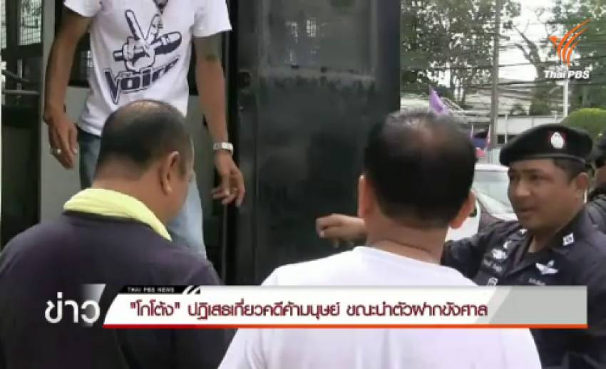 "โกโต้ง" ปฏิเสธเกี่ยวคดีค้ามนุษย์ ขณะนำตัวฝากขังศาล