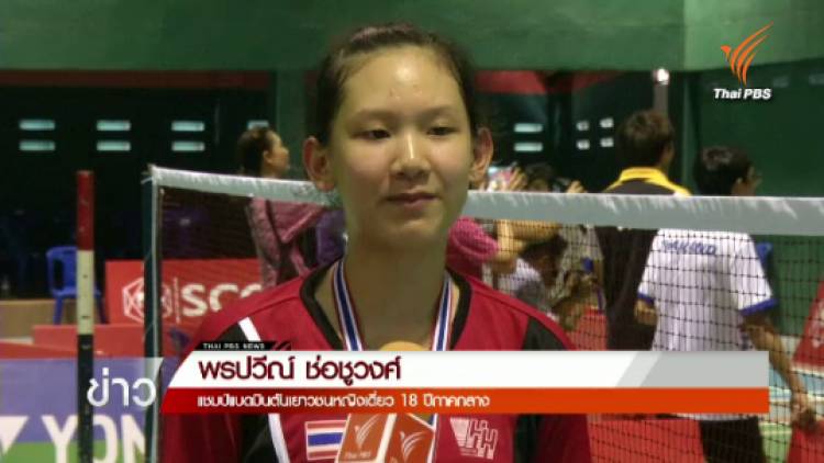 "พรปวีณ์" นักแบดมินตันดาวรุ่งหญิงเดี่ยวภาคกลาง