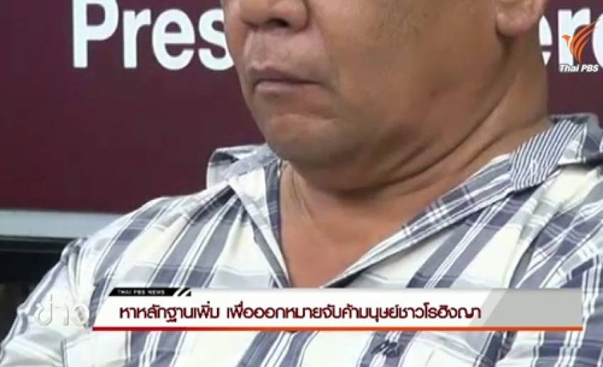 ตำรวจหาหลักฐานเพิ่มเชื่อมโยงผู้อยู่เบื้องหลังค้ามนุษย์ชาวโรฮิงญา