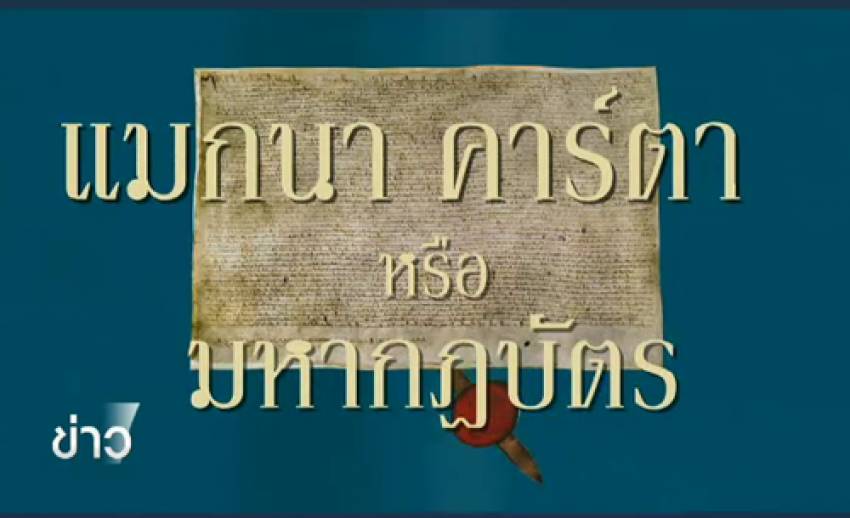 สารคดีพิเศษ 800 ปี แมกนา คาร์ตา 83 ปี ประชาธิปไตยไทย (ตอน 1) : "800 ปี แมกนา คาร์ตา"