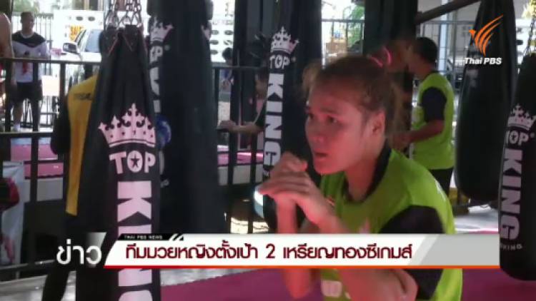 ทีมมวยหญิงตั้งเป้า 2 เหรียญทองซีเกมส์