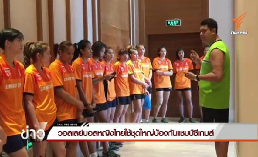 วอลเลย์บอลหญิงไทยใช้ชุดใหญ่ป้องกันแชมป์ซีเกมส์