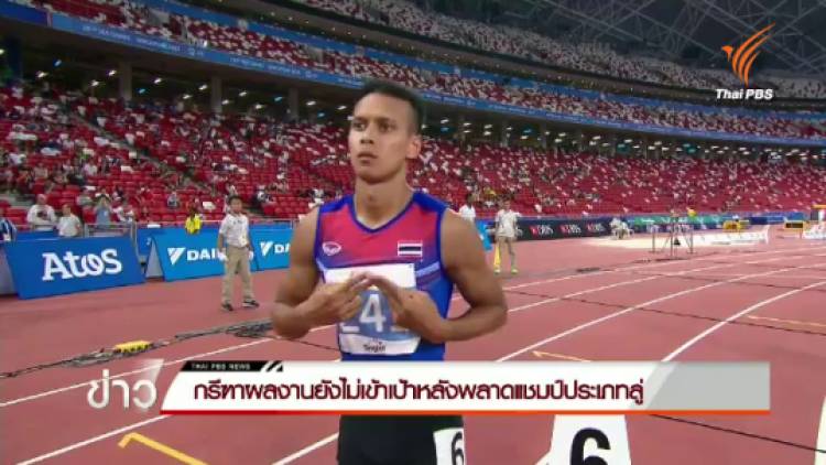กรีฑาผลงานยังไม่เข้าเป้าหลังพลาดแชมป์ประเภทลู่