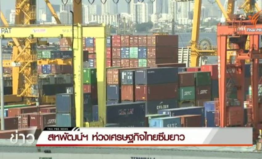 สหพัฒน์ฯห่วงเศรษฐกิจไทยซึมยาว เสนอรัฐคงภาษีมูลค่าเพิ่ม
