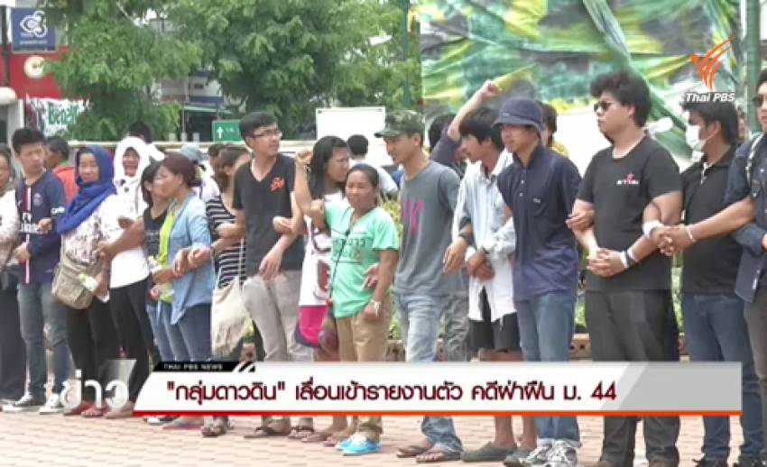 กลุ่มดาวดิน เลื่อนเข้ารายงานตัวคดีฝ่าฝืน ม.44 จัดกิจกรรม 1 ปี รัฐประหาร