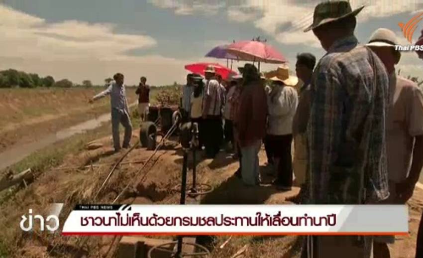 ชาวนาลุ่มเจ้าพระยาค้านกรมชลฯ เลื่อนทำนาปี-หวั่นช้าน้ำท่วมที่ลุ่ม