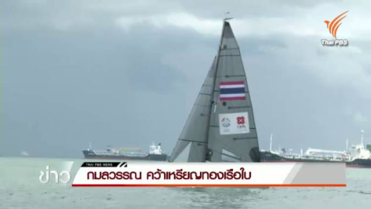 "กมลวรรณ" คว้าเหรียญทองเรือใบ