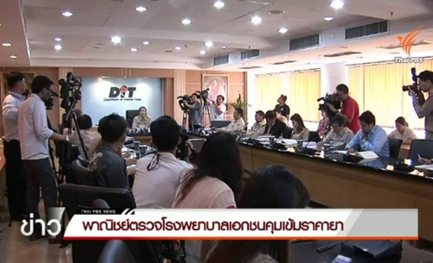 "พาณิชย์"ตรวจ รพ.เอกชน เร่งแสดงบัญชีราคายา-ค่าบริการ