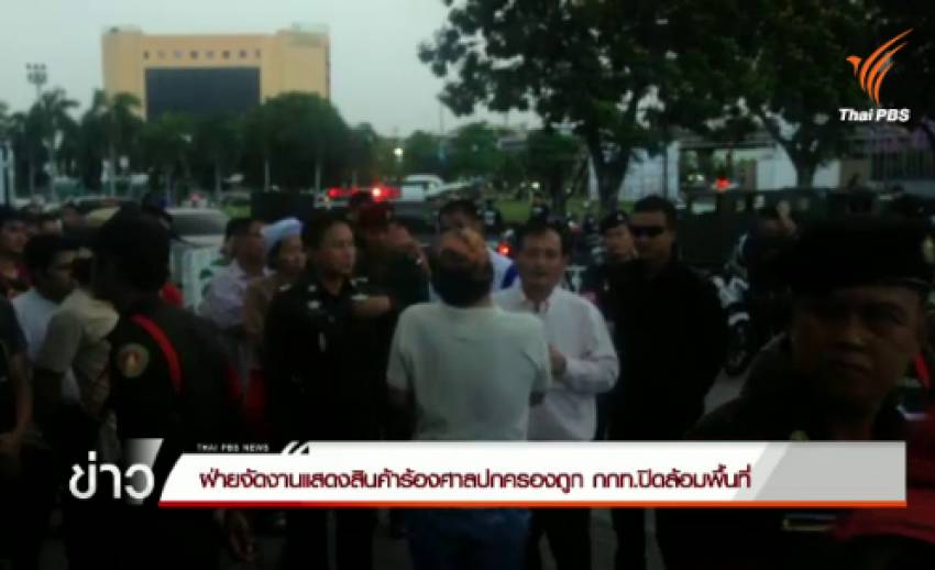 ฝ่ายจัดงานแสดงสินค้าร้องศาลปกครองถูก กกท.ปิดล้อมพื้นที่