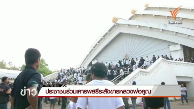 ประชาชนร่วมเคารพสรีระสังขารหลวงพ่อคูณ