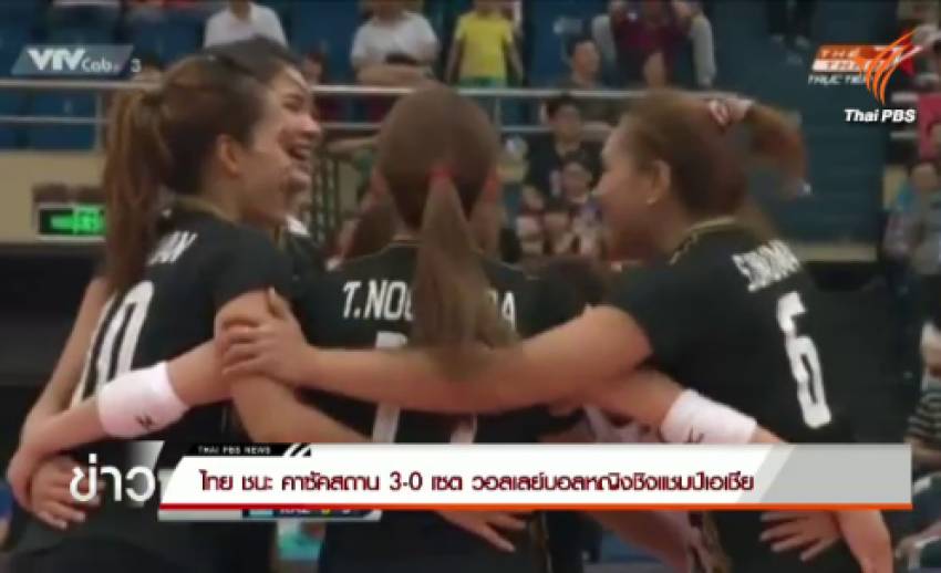 ไทย ชนะ คาซัคสถาน 3-0 เซต วอลเลย์บอลหญิงชิงแชมป์เอเชีย