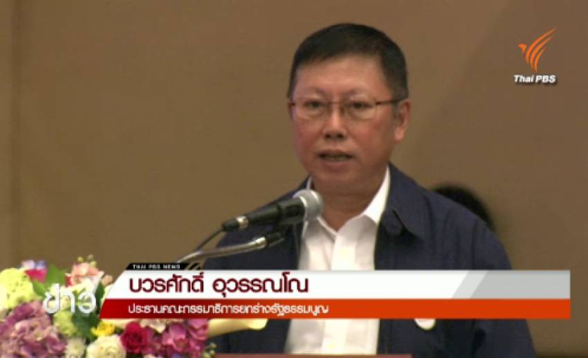 "บวรศักดิ์" ย้ำร่าง รธน.ให้ความสำคัญกับการมีส่วนร่วมของพลเมืองในทุกมิติ
