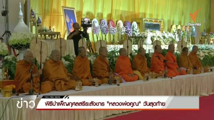 พิธีบำเพ็ญกุศลสรีระสังขาร "หลวงพ่อคูณ" วันสุดท้าย