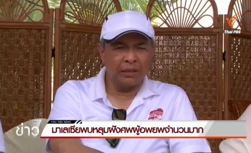 มาเลเซียพบหลุมศพใกล้ชายแดนไทยกว่า30หลุม คาดเป็นผู้อพยพ