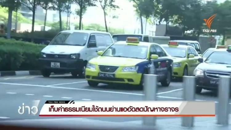 เก็บค่าธรรมเนียมใช้ถนนย่านแออัดลดปัญหาจราจรในสิงคโปร์