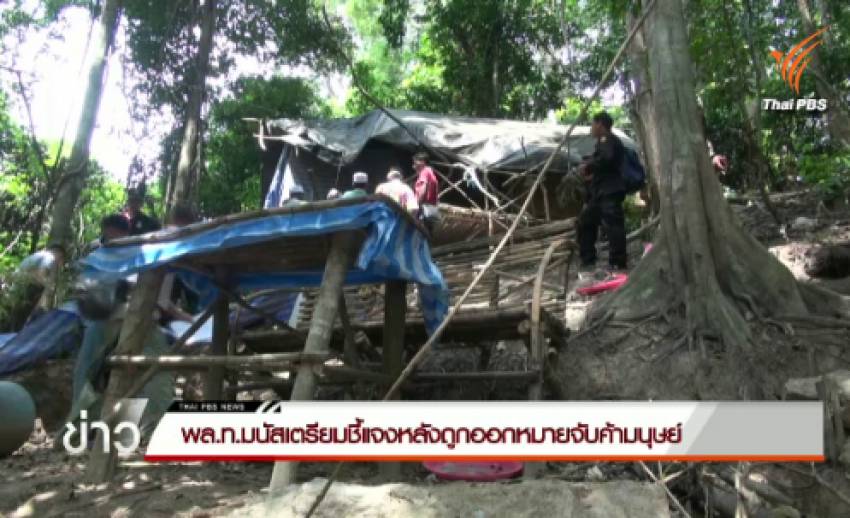 "พล.ท.มนัส" เตรียมชี้แจงหลังถูกออกหมายจับค้ามนุษย์