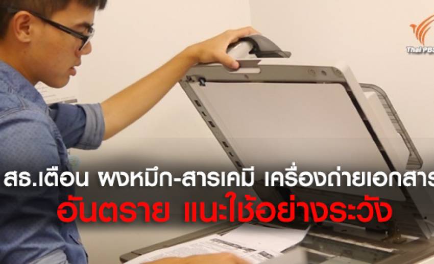 สธ.เตือน ผงหมึก-สารเคมี เครื่องถ่ายเอกสารอันตราย แนะใช้อย่างระวัง