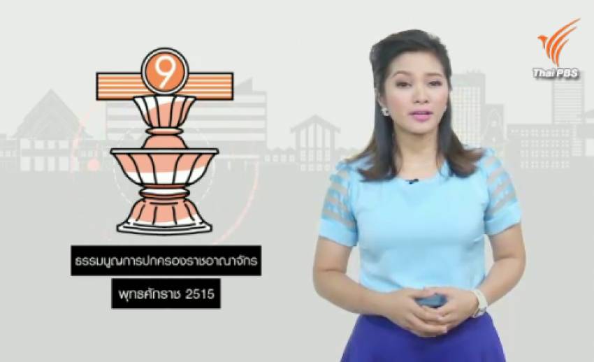 สารคดีพิเศษ 800 ปี แมกนา คาร์ตา 83 ปี ประชาธิปไตยไทย (ตอน 15) : ธรรมนูญการปกครองราชอาณาจักรไทย พุทธศักราช 2515