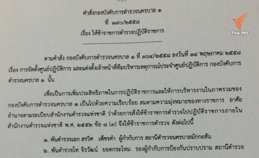 ผบก.น.1 สั่งย้าย 5 นายตำรวจ สน.มักกะสัน เซ่นจับบ่อนออนไลน์