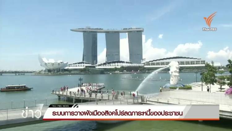 ระบบการวางผังเมืองสิงคโปร์ลดภาระหนี้ของประชาชน