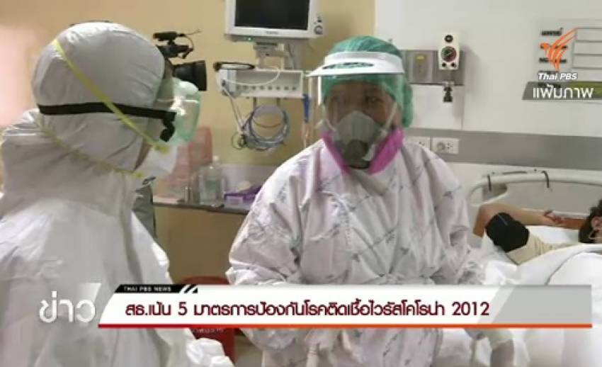 สธ.เน้น 5 มาตรการป้องกันโรคติดเชื้อไวรัสโคโรน่า 2012