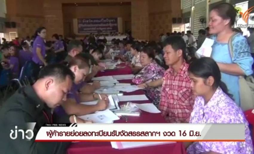 ผู้ค้ารายย่อยลงทะเบียนรับจัดสรรสลากฯ งวด 16 มิ.ย.