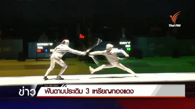 ทีมฟันดาบประเดิม 3 เหรียญทองแดง - ปิงปองคว้า 1 เหรียญเงิน