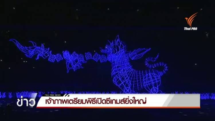สิงคโปร์เตรียมพิธีเปิดซีเกมส์ยิ่งใหญ่
