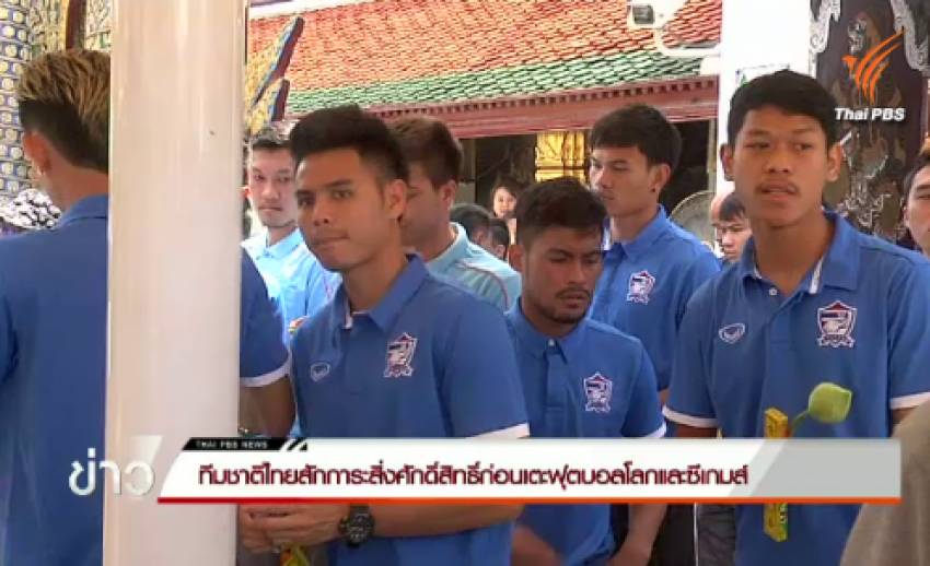 ทีมชาติไทยสักการะสิ่งศักสิทธิ์ก่อนเตะฟุตบอลโลกและซีเกมส์