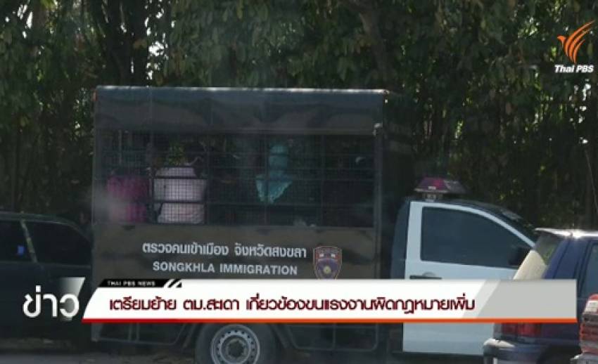 เตรียมย้าย ตม.สะเดา เพิ่มกรณีเกี่ยวข้องขนแรงงานผิดกฎหมาย