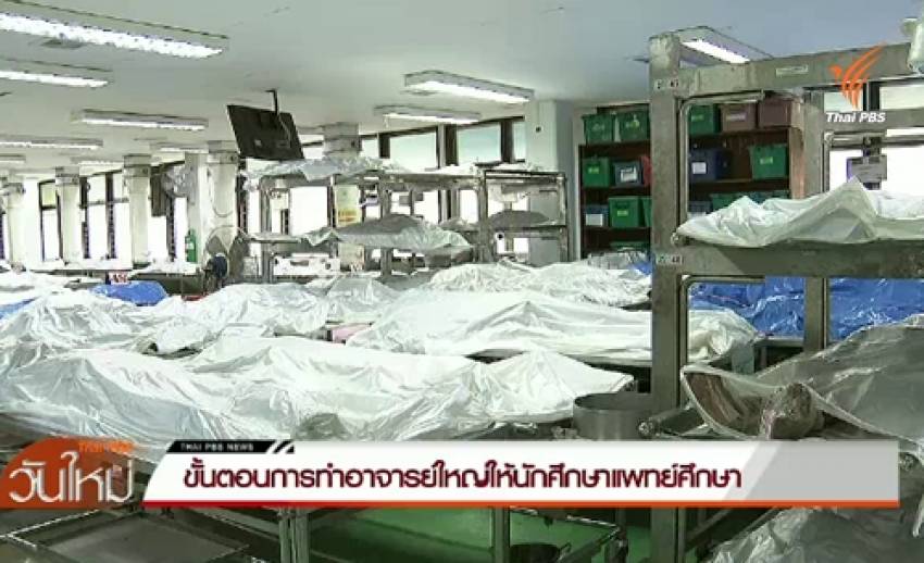ขั้นตอนการรักษาสรีระสังขารหลวงพ่อคูณเป็น "อาจารย์ใหญ่"