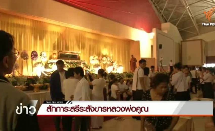 ศิษยานุศิษย์หลั่งไหลเข้ากราบไหว้สรีระสังขาร “หลวงพ่อคูณ” เป็นวันที่ 3