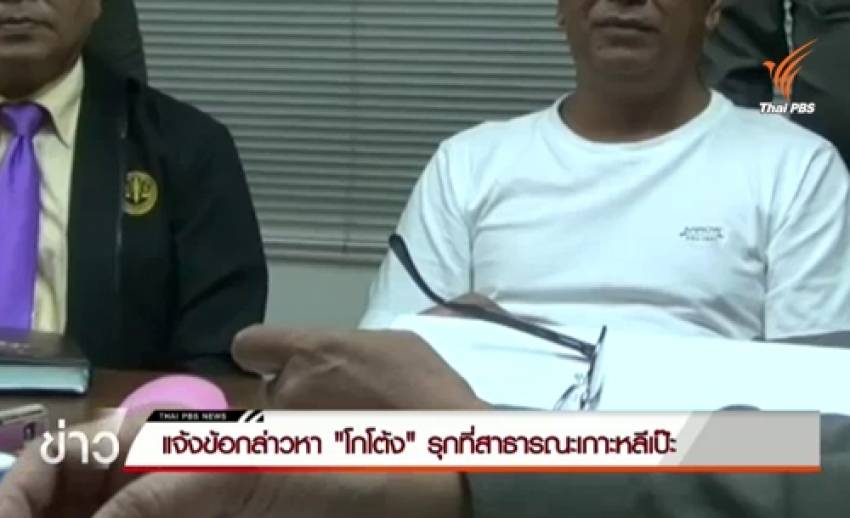 ตร.แจ้งข้อกล่าวหา "โกโต้ง" รุกที่สาธารณะเกาะหลีเป๊ะ