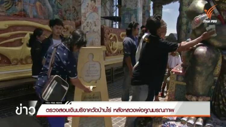 ตรวจสอบเงินบริจาควัดบ้านไร่หลังหลวงพ่อคูณมรณภาพ