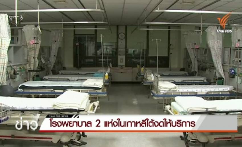 รพ. 2 แห่งในเกาหลีใต้งดให้บริการควบคุมการแพร่ระบาดไวรัสเมอร์ส