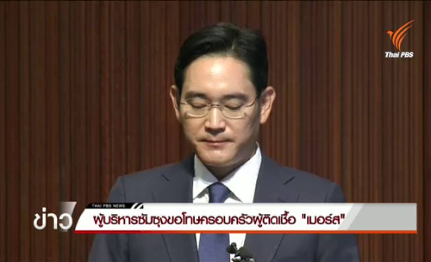 ผู้บริหารซัมซุงขอโทษครอบครัวผู้ติดไวรัสเมอร์ส รพ.ในเครือเป็นศูนย์กลางระบาด