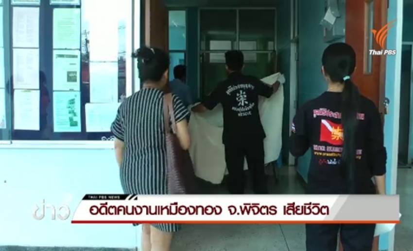 อดีตคนงานเหมืองทองอัคราฯ จ.พิจิตร เสียชีวิต ญาติเตรียมนำส่งผ่าพิสูจน์