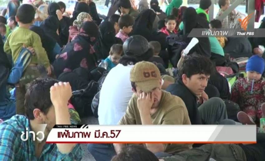 ย้อนเหตุการณ์กลุ่มผู้อพยพไม่ทราบสัญชาติหลบหนีเข้าเมืองเมื่อ มี.ค.57