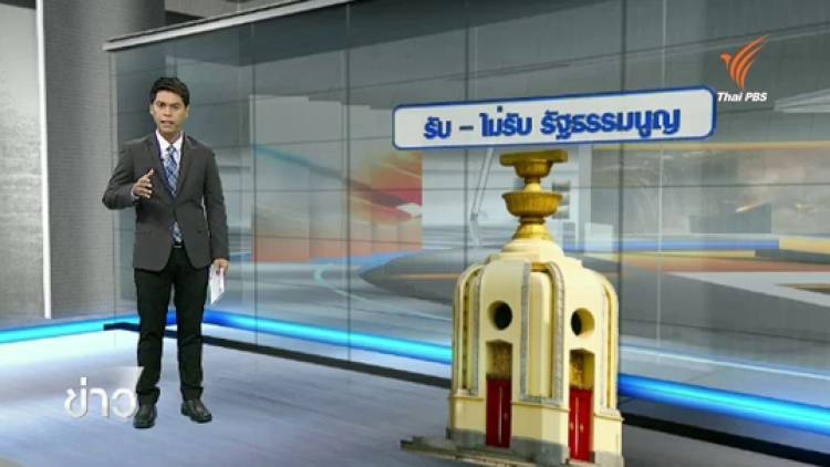 วิเคราะห์นับถอยหลังรับ-ไม่รับร่างรัฐธรรมนูญ
