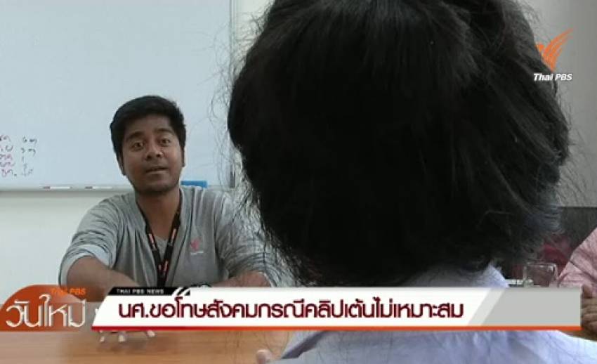 นักศึกษาม.ราชภัฏสวนสุนันทา ขอโทษกรณีคลิปท่าเต้นไม่เหมาะสม