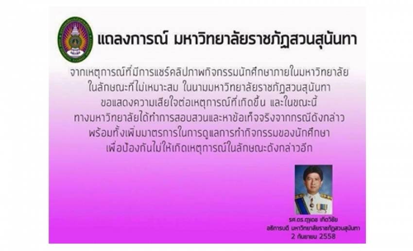 อธิการบดี มรภ.สวนสุนันทา แถลงเสียใจกรณีคลิปกิจกรรม นศ.เต้นไม่เหมาะสม