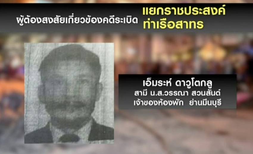 ออกหมายจับสามี "วรรณา สวนสัน" ต้องสงสัยเกี่ยวข้องเหตุระเบิดราชประสงค์