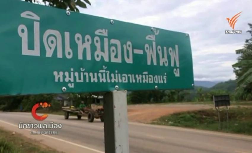 บ.เหมืองแร่ทองคำเขาหลวง ขู่ฟ้องนักเรียน ม.4 นักข่าวพลเมืองไทยพีบีเอส 