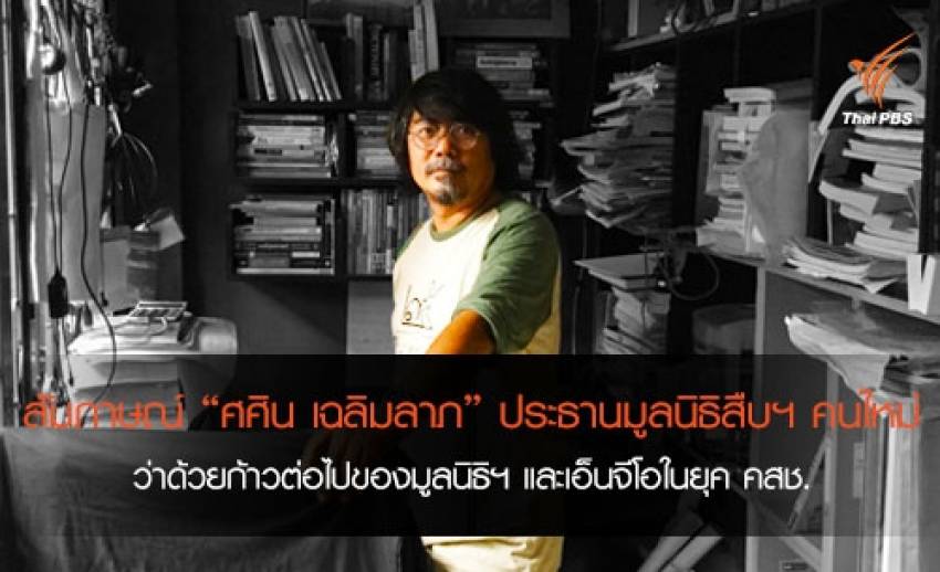"ศศิน เฉลิมลาภ" ประธานมูลนิธิสืบฯ คนใหม่ : ก้าวต่อไปของมูลนิธิฯ และเอ็นจีโอในยุคคสช.