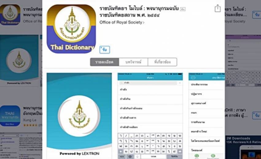 เปิดตัวแอปพลิเคชัน "พจนานุกรมราชบัณฑิตฯ " และ "อ่านอย่างไร เขียนอย่างไร"