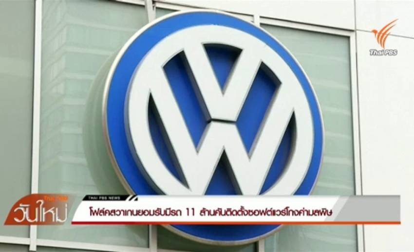 โฟล์คสวาเกนยอมรับมีรถ 11 ล้านคันติดตั้งซอฟต์แวร์โกงค่ามลพิษ
