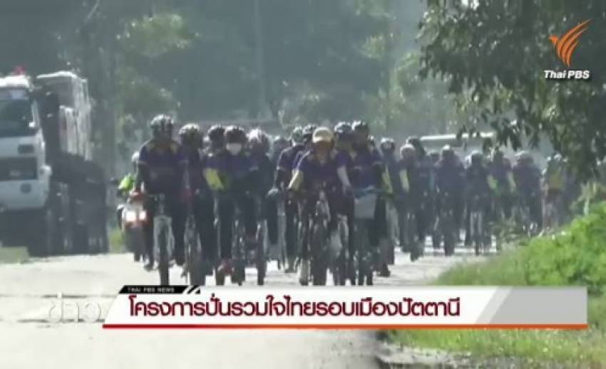 คณะนักปั่นรวมใจไทยฯ จัดกิจกรรมปั่นรอบเมืองปัตตานี