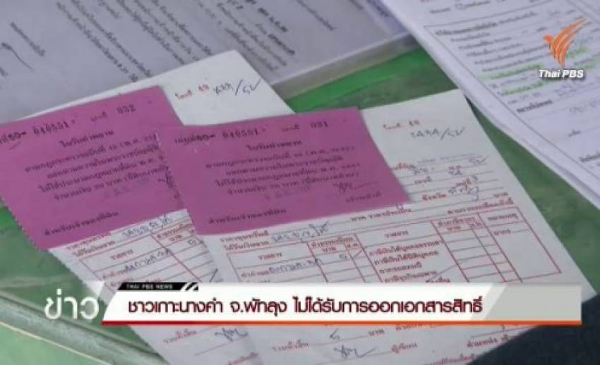 ชาวเกาะนางคำพัทลุงร้องไม่ได้เอกสารสิทธิ์ ขณะที่ที่ดินรุกป่าพรุทะเลสาบกลับได้นส.3 ก.